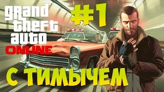 Grand Theft Auto 4 - Online - Угар!!! #1