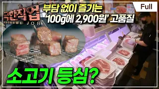 [Full] 극한직업 - 고물가 시대! 가성비 맛집