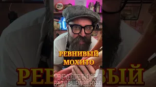 “Ревнивый Мохито” просто и интересно #bartender #cocktailbartender #рецепт