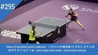 Mima ITO backhand attack collection -  이토미마(伊藤美誠)의 백핸드 공격 모음 - 블랙캣 탁구 실전 기술