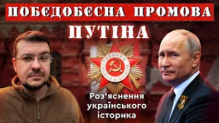 ПОБЄДОБЄСНА ПРОМОВА ПУТІНА. Роз‘яснення українського історика