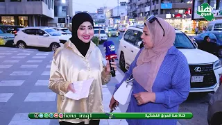 برنامج استطلاعات | تقديم زينب الحسن| #هنا_العراق