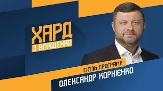 Олександр Корнієнко на #Україна24 // ХАРД З ВЛАЩЕНКО – 3 лютого