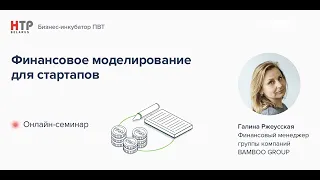 Финансовое моделирование для стартапов -  Галина Ржеусская