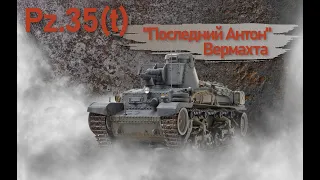 Pz.35 (t). "Последний Антон" Вермахта. Фильм 5.