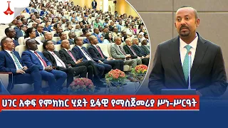 ሀገር አቀፍ የምክክር ሂደት ይፋዊ የማስጀመሪያ ሥነ-ሥርዓት