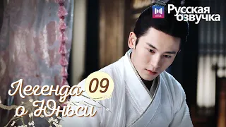 ЛЕГЕНДА О ЮНЬСИ 9 Серия [Русская озвучка] Legend of Yunxi