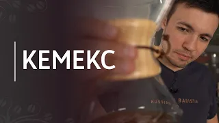 Chemex coffee recipe