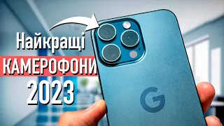 ЦЕ КРАЩІ Камерофони 2023 - Який Обрати українцю: iPhone 15 pro, Galaxy S23 Ultra, Pixel 8 Pro