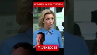 Захарова. Украина хочет такого же как Путин.