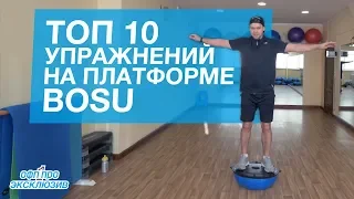 ТОП 10 Упражнений на платформе BOSU+ Интервальная тренировка в невесомости