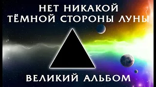 ВЕЛИКИЙ АЛЬБОМ PINK FLOYD