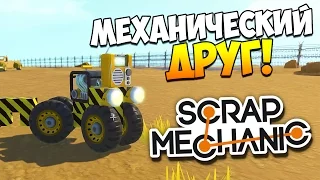 Scrap Mechanic | Механический друг!