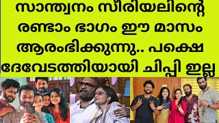 സാന്ത്വനം 2 പ്രോമോ വീഡിയോ പുറത്ത്..പക്ഷെ ചില താരങ്ങൾ ഉണ്ടാവില്ല..santhwanam serial part2 coming soon