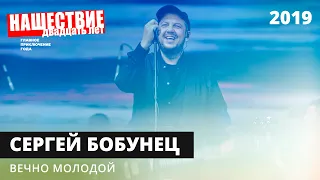 Сергей Бобунец — Вечно Молодой // НАШЕСТВИЕ 2019