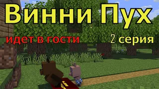 Винни Пух  идет в гости. 2 серия. Майнкрафт анимация. Animations Minecraft