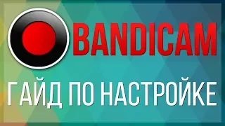 Как правильно настроить Bandicam