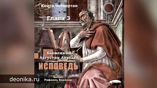 Исповедь. Блаженный Августин. Книга четвертая. Главы I-XVI