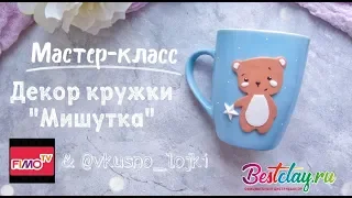 Мастер-класс: Медвежонок на кружке из полимерной глины FIMO/polymer clay tutorial