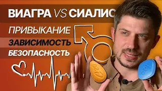 Виагра и Сиалис. Правда о зависимости и привыкании! Как правильно принимать?