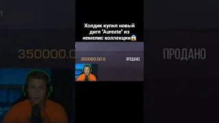 Холдик купил новый дигл "Aureate" из немелис коллекции😱 #рекомендации #standoff2 #стандофф2