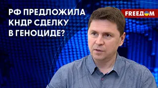 ⚡️ ПОДОЛЯК: РФ бьет по Украине "СВЕЖИМИ" ракетами. КНДР помогла?