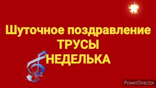 Шуточное поздравление "Трусы Неделька" (полная версия)