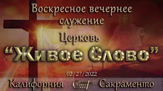 Live Stream Церкви  " Живое Слово "  Воскресное Вечернее Служение 05:00 р.m. 02/27/2022