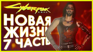 Cyberpunk 2077 — ДЖОННИ СИЛЬВЕРХЕНД. Часть 7!