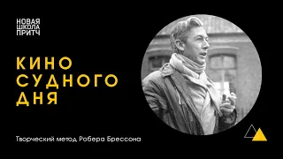 КИНО СУДНОГО ДНЯ [Как смотреть фильмы Робера Брессона / Режиссерский разбор / Творческий метод]