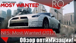 RQ | Обзор на оптимизацию Need for Speed - Most Wanted 2012