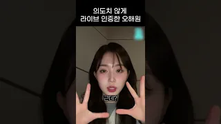 [엔믹스] 의도치 않게 라이브 인증한 오해원 ㅋㅋㅋㅋ