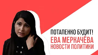 «Потапенко будит!», Ева Меркачёва, Обсуждение актуальных политических событий