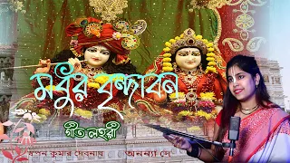 Cholre amar pagol mon Jaai Modhur Vrindavan || Swapan kumar Debnath || Ananna Dey