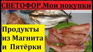 СВЕТОФОР. ЭТИ ТОВАРЫ Я РЕКОМЕНДУЮ. ПРОДУКТЫ ИЗ СУПЕРМАРКЕТА.