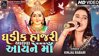 Kinjal Rabari | Ghadik Hajari Aalva Aayne Ma | HD VIdeo | Song 2023 | Radhe Digital