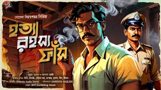 হত্যা রহস্য ফাস||bangla detective story||Goyenda Golpo||sandhyo majlish