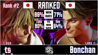 SF6 - _ts_ (Ken) vs Bonchan (Luke) in Street Fighter 6