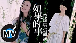 范瑋琪 Christine Fan - 如果的事 (官方版MV)