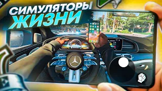 🔥 ТОП ЛУЧШИХ СИМУЛЯТОРОВ ЖИЗНИ НА АНДРОИД & IOS