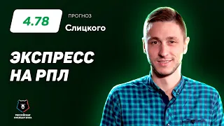 Артем Слицкий. Экспресс прогноз на 3 матча РПЛ