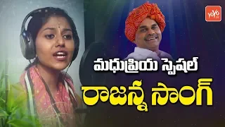 Yedaboyavu Rajanna Eppudosthavu Mayanna Song | Madhu Priya | YS Raja Shekar Reddy | YOYO TV Music