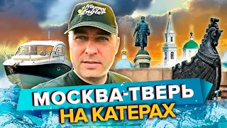 Боевое крещение. Путешествие Москва-Тверь-Москва на катерах Quicksilver 705 и Bayliner 245