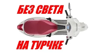 Без света