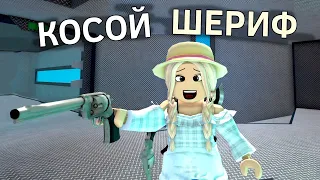 КРИВОРУКИЙ ШЕРИФ 😂 день шерифа 🤠 мардер мистери 2