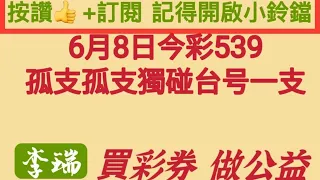 6月8日今彩539。孤碰台号1支