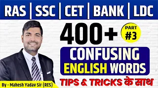 Confusing Words in English | Top 400 Common Vocabulary Mistakes Part-03 || By Mahesh Yadav Sir (RES)