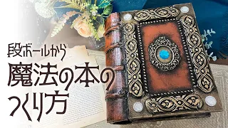 段ボールから魔法の本を作ってみた！