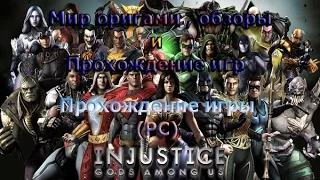 Прохождение игры Injustice (PC) часть 3 (Аквамен против Флеша и Шазама)