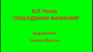 Лошадиная фамилия. А.П.Чехов.